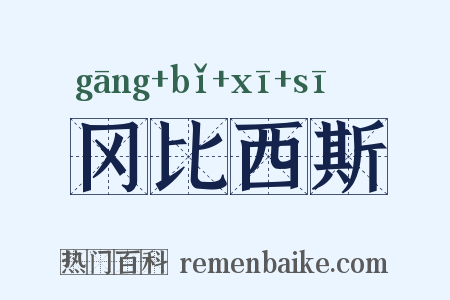 冈比西斯是什么意思的图片
